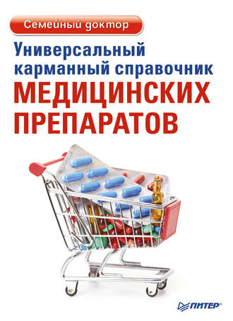 Универсальный карманный справочник медицинских препаратов. Елена Ризо