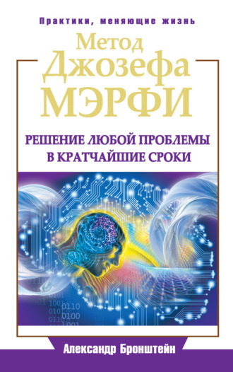 Метод Джозефа Мэрфи. Решение любой проблемы в кратчайшие сроки. 