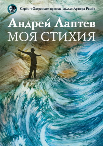 Моя стихия. Андрей Лаптев