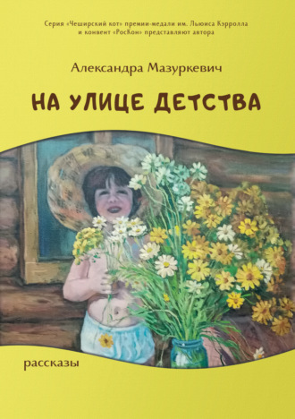 На улице детства. 
