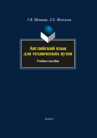 Английский язык для технических вузов. 