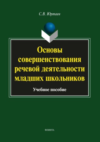 Основы совершенствования речевой деятельности младших школьников. С. В. Юртаев