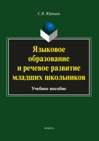 Языковое образование и речевое развитие младших школьников. С. В. Юртаев