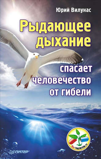 Рыдающее дыхание спасает человечество от гибели. 