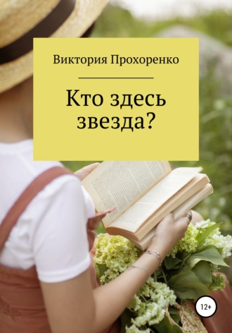 Кто здесь звезда?. Виктория Прохоренко