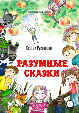 Сергей Георгиевич Рустанович. Разумные сказки
