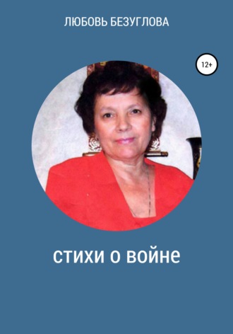 Любовь Безуглова. Стихи о войне