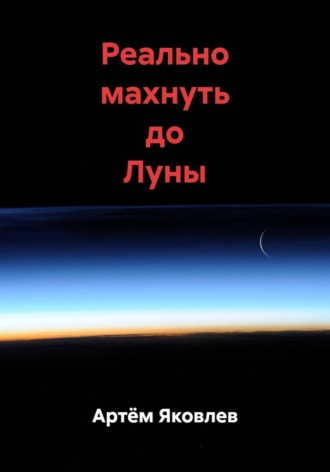 Реально махнуть до Луны. 