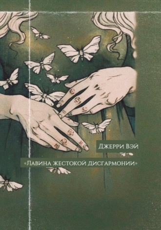 Лавина жестокой дисгармонии. Джерри Вэй