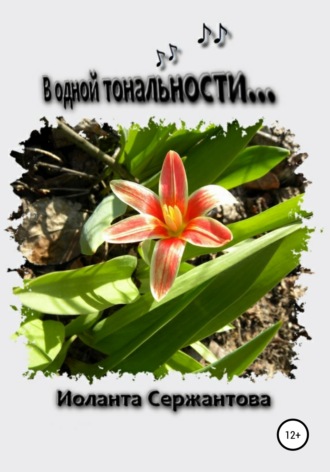 Иоланта Сержантова. В одной тональности…