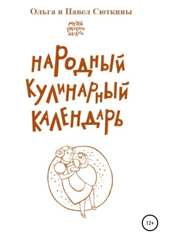 Народный кулинарный календарь. 