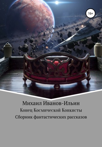 Михаил Владимирович Иванов-Ильин. Конец Космической Конкисты