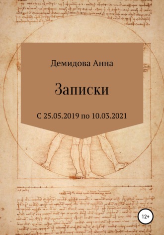 Записки. 