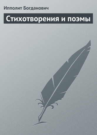 Стихотворения и поэмы. Ипполит Богданович