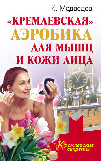 Константин Медведев. «Кремлевская» аэробика для мышц и кожи лица