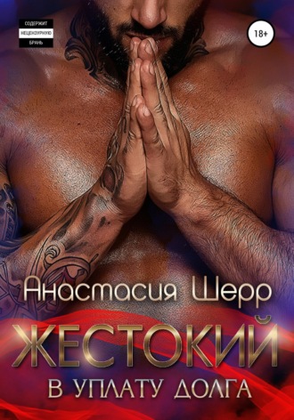 Жестокий. В уплату долга. 