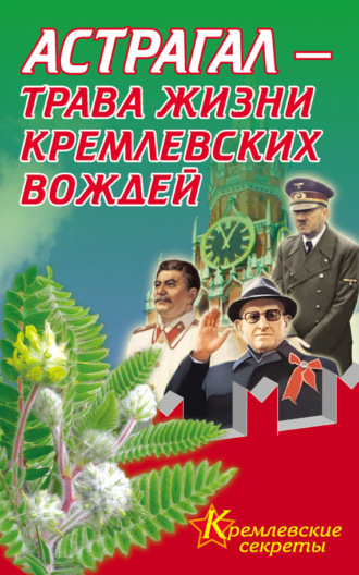 Астрагал – трава жизни кремлевских вождей. Е. Мелехова