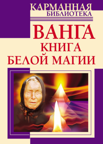 Ванга. Книга белой магии. 