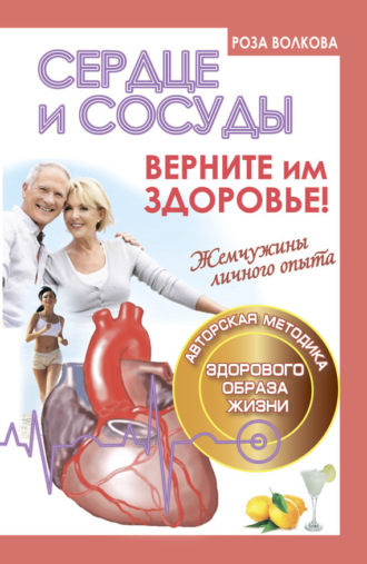 Сердце и сосуды. Верните им здоровье. 