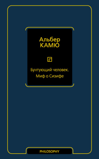 Альбер Камю. Бунтующий человек. Миф о Сизифе