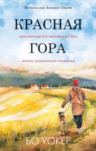 Красная гора. Бо Уокер