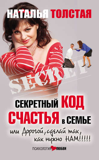 Секретный код счастья в семье, или Дорогой, сделай так, как нужно нам!. 