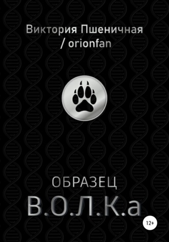 Виктория Юрьевна Пшеничная / orionfan. Образец В.О.Л.К.а