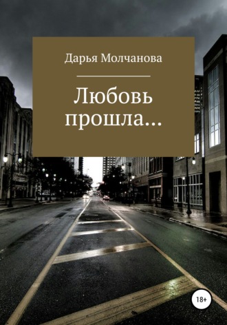 Любовь прошла..... 