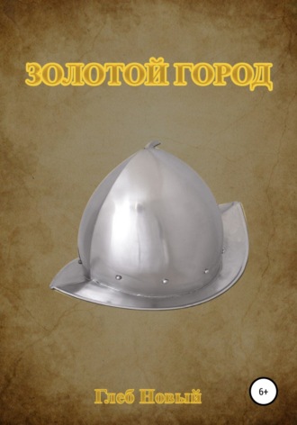 Глеб Новый. Золотой город