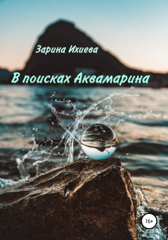 В поисках Аквамарина. 