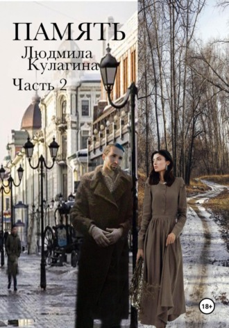 Память. Часть 2. Людмила Евгеньевна Кулагина