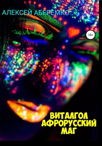 Виталгол. Афрорусский маг. Алексей Евгеньевич Аберемко
