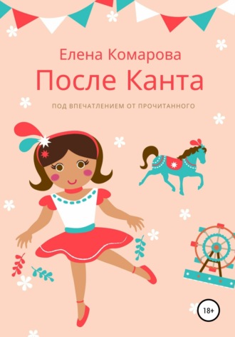 После Канта. Елена Комарова