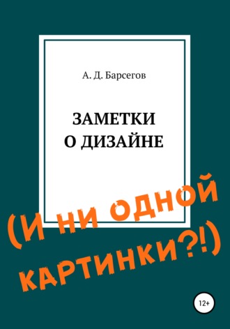 Заметки о дизайне. И ни одной картинки?!. Александр Дионисович Барсегов