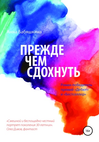 Прежде чем сдохнуть. Анна Вячеславовна Бабяшкина