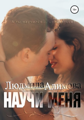 Научи меня. 