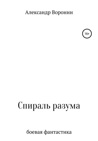 Александр Сергеевич Воронин. Спираль разума