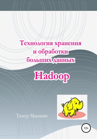 Тимур Машнин. Технология хранения и обработки больших данных Hadoop
