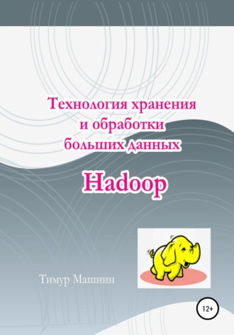 Технология хранения и обработки больших данных Hadoop. 