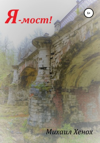 Михаил Витальевич Хенох. Я – мост!
