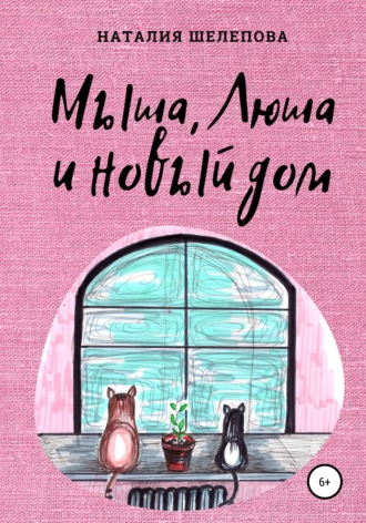 Мыша, Люша и новый дом. Наталия Шелепова