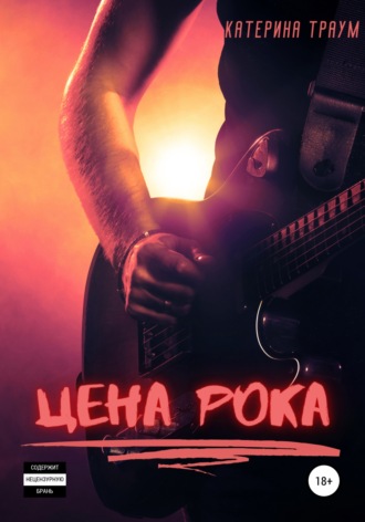 Цена рока. 