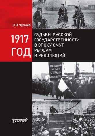 Д. О. Чураков. 1917 год. Судьбы русской государственности в эпоху смут, реформ и революций