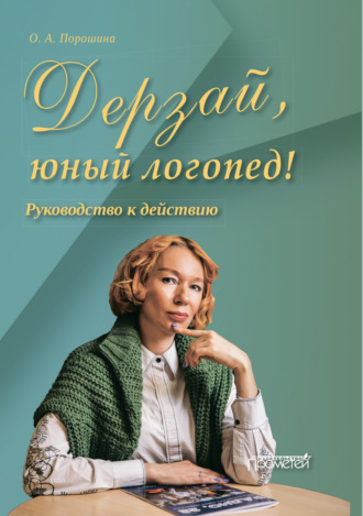 Дерзай, юный логопед!. 