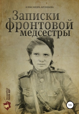 Записки фронтовой медсестры. Александра Арсеньева