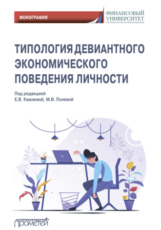 Коллектив авторов. Типология девиантного экономического поведения личности