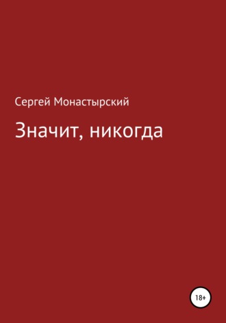 Значит, никогда. 