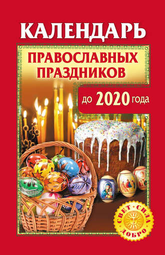 Группа авторов. Календарь православных праздников до 2020 года