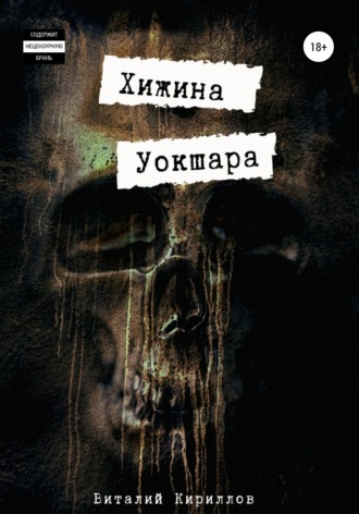 Виталий Александрович Кириллов. Хижина Уокшара