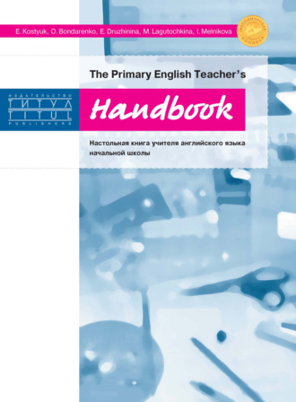 Коллектив авторов. The Primary English Teacher’s Handbook = Настольная книга учителя английского языка начальной школы